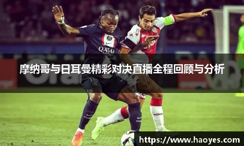 摩纳哥与日耳曼精彩对决直播全程回顾与分析