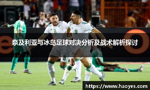 奈及利亚与冰岛足球对决分析及战术解析探讨