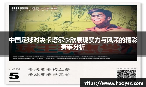中国足球对决卡塔尔李欣展现实力与风采的精彩赛事分析