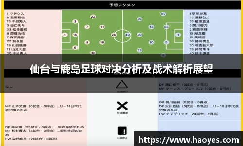 仙台与鹿岛足球对决分析及战术解析展望