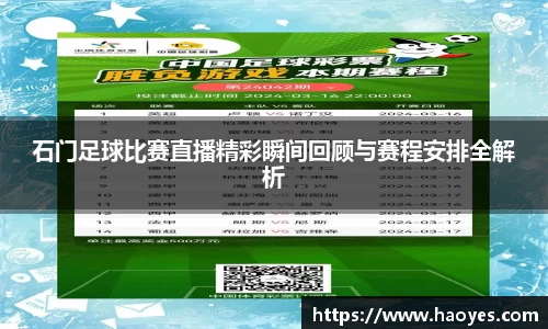 石门足球比赛直播精彩瞬间回顾与赛程安排全解析