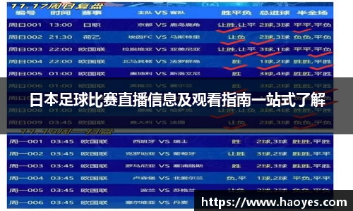 日本足球比赛直播信息及观看指南一站式了解