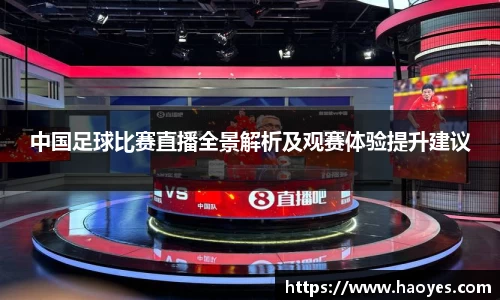 中国足球比赛直播全景解析及观赛体验提升建议