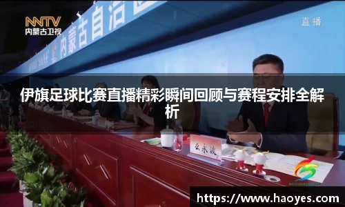 伊旗足球比赛直播精彩瞬间回顾与赛程安排全解析