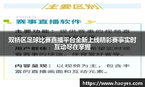 双桥区足球比赛直播平台全新上线精彩赛事实时互动尽在掌握
