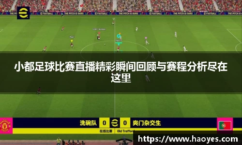 小都足球比赛直播精彩瞬间回顾与赛程分析尽在这里