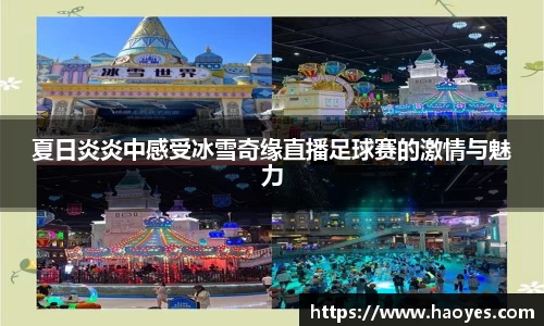 夏日炎炎中感受冰雪奇缘直播足球赛的激情与魅力