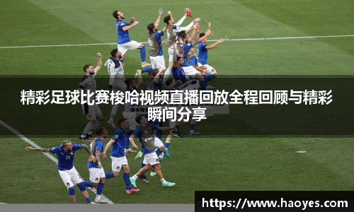 精彩足球比赛梭哈视频直播回放全程回顾与精彩瞬间分享