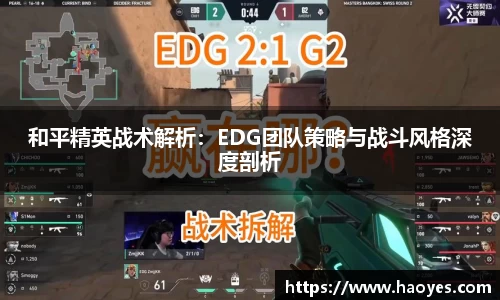 和平精英战术解析：EDG团队策略与战斗风格深度剖析