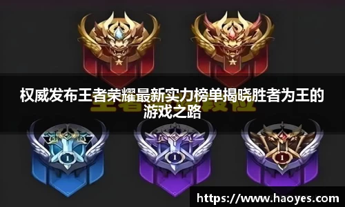 权威发布王者荣耀最新实力榜单揭晓胜者为王的游戏之路