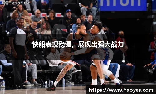 快船表现稳健，展现出强大战力