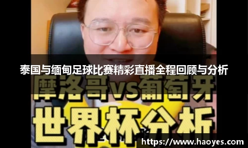 泰国与缅甸足球比赛精彩直播全程回顾与分析