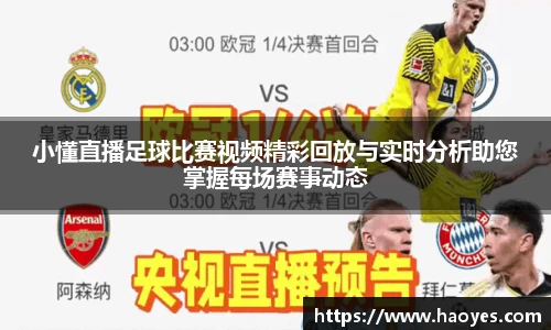 小懂直播足球比赛视频精彩回放与实时分析助您掌握每场赛事动态