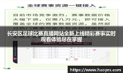 长安区足球比赛直播网站全新上线精彩赛事实时观看体验尽在掌握