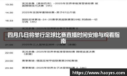四月几日将举行足球比赛直播时间安排与观看指南