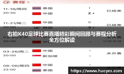 右拍K40足球比赛直播精彩瞬间回顾与赛程分析全方位解读