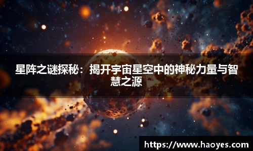 星阵之谜探秘：揭开宇宙星空中的神秘力量与智慧之源