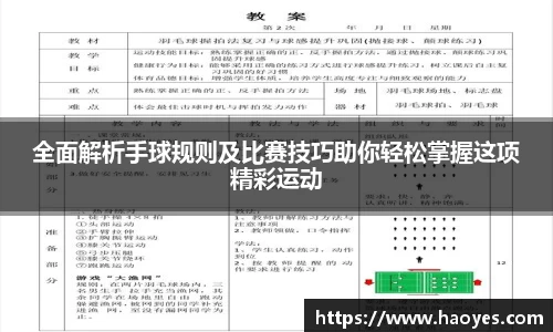 全面解析手球规则及比赛技巧助你轻松掌握这项精彩运动