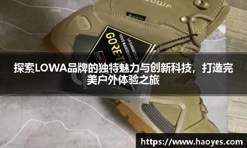 探索LOWA品牌的独特魅力与创新科技，打造完美户外体验之旅