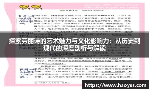 探索劳丽诗的艺术魅力与文化影响力：从历史到现代的深度剖析与解读