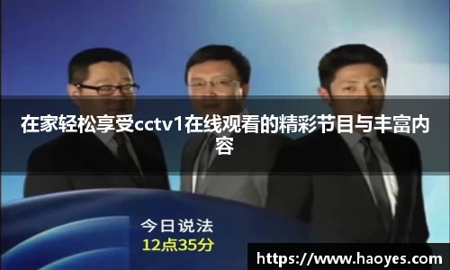 在家轻松享受cctv1在线观看的精彩节目与丰富内容