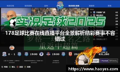178足球比赛在线直播平台全景解析精彩赛事不容错过