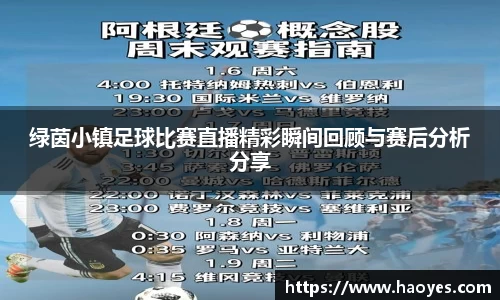绿茵小镇足球比赛直播精彩瞬间回顾与赛后分析分享