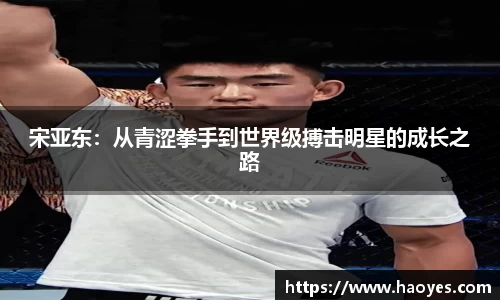 宋亚东：从青涩拳手到世界级搏击明星的成长之路