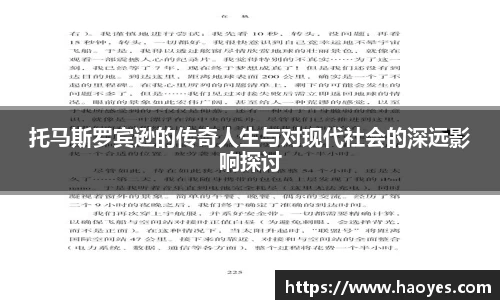 托马斯罗宾逊的传奇人生与对现代社会的深远影响探讨