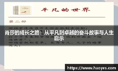 肖莎的成长之路：从平凡到卓越的奋斗故事与人生启示