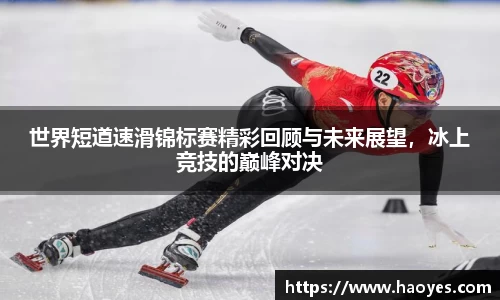 世界短道速滑锦标赛精彩回顾与未来展望，冰上竞技的巅峰对决