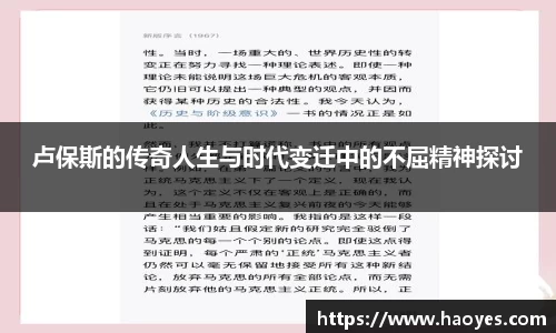 卢保斯的传奇人生与时代变迁中的不屈精神探讨