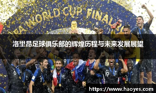洛里昂足球俱乐部的辉煌历程与未来发展展望