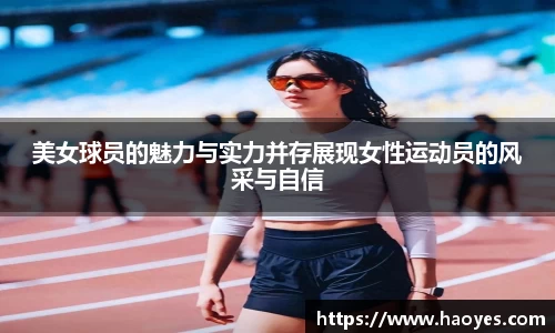 美女球员的魅力与实力并存展现女性运动员的风采与自信