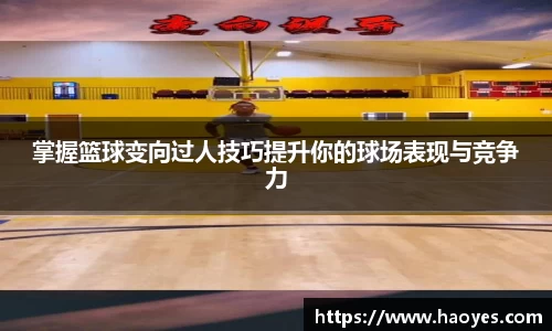 掌握篮球变向过人技巧提升你的球场表现与竞争力