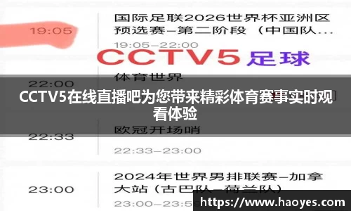 CCTV5在线直播吧为您带来精彩体育赛事实时观看体验