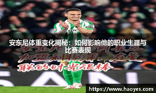 安东尼体重变化揭秘：如何影响他的职业生涯与比赛表现