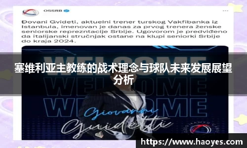 塞维利亚主教练的战术理念与球队未来发展展望分析