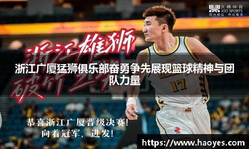 浙江广厦猛狮俱乐部奋勇争先展现篮球精神与团队力量
