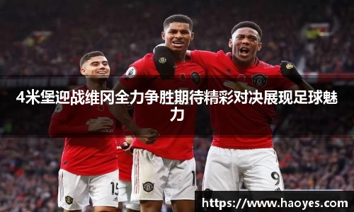 4米堡迎战维冈全力争胜期待精彩对决展现足球魅力