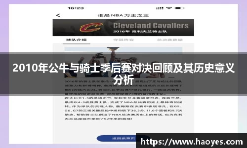 2010年公牛与骑士季后赛对决回顾及其历史意义分析