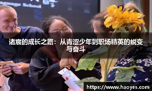 诸宸的成长之路：从青涩少年到职场精英的蜕变与奋斗