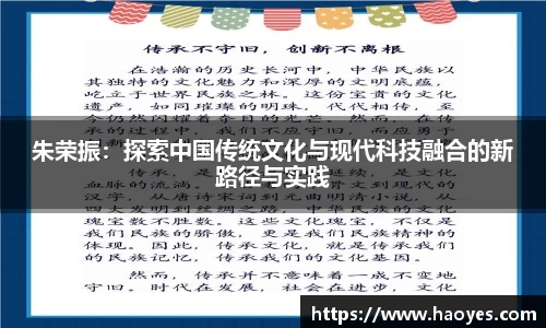 朱荣振：探索中国传统文化与现代科技融合的新路径与实践