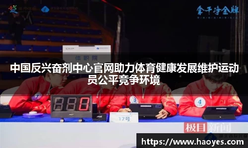 中国反兴奋剂中心官网助力体育健康发展维护运动员公平竞争环境