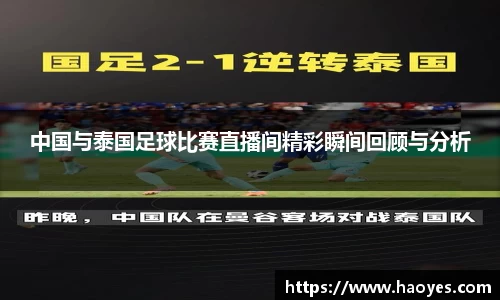 中国与泰国足球比赛直播间精彩瞬间回顾与分析