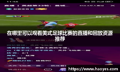 在哪里可以观看美式足球比赛的直播和回放资源推荐