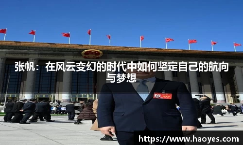 张帆：在风云变幻的时代中如何坚定自己的航向与梦想