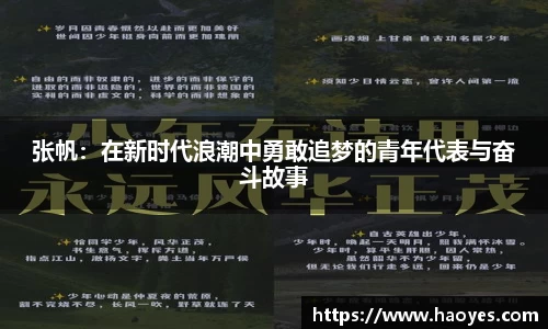 张帆：在新时代浪潮中勇敢追梦的青年代表与奋斗故事