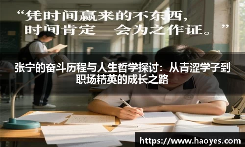张宁的奋斗历程与人生哲学探讨：从青涩学子到职场精英的成长之路