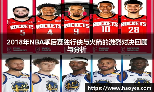 2018年NBA季后赛独行侠与火箭的激烈对决回顾与分析